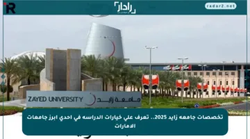 تخصصات جامعة زايد 2025.. تعرف على خيارات الدراسة في إحدى أبرز جامعات الإمارات